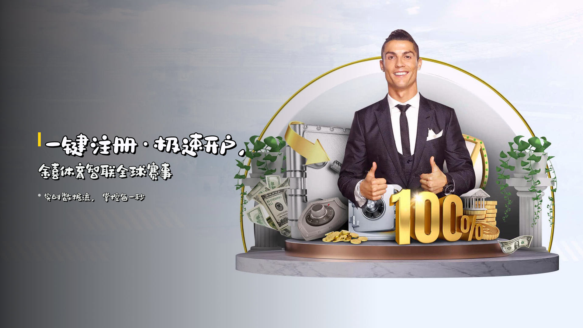 <strong>一键注册</strong>·极速开户，<strong>金喜体育</strong>智联全球赛事