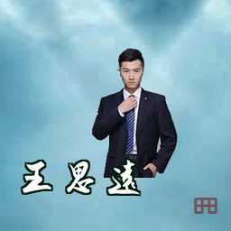 王思远