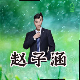 赵子涵