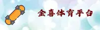 JXTY | 金喜体育·官方网站