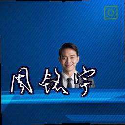 周铭宇